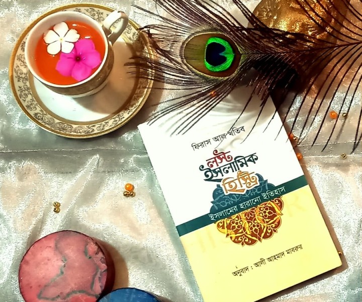 লস্ট ইসলামিক হিস্ট্রি