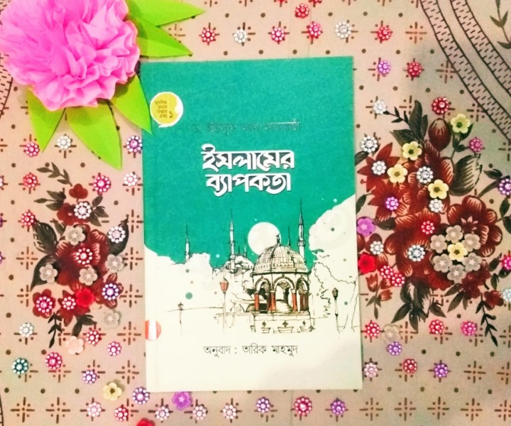 ইসলামের ব্যাপকতা